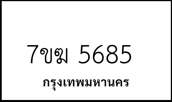 7ขฆ 5685